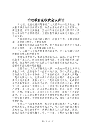 治理教育乱收费会议讲话
