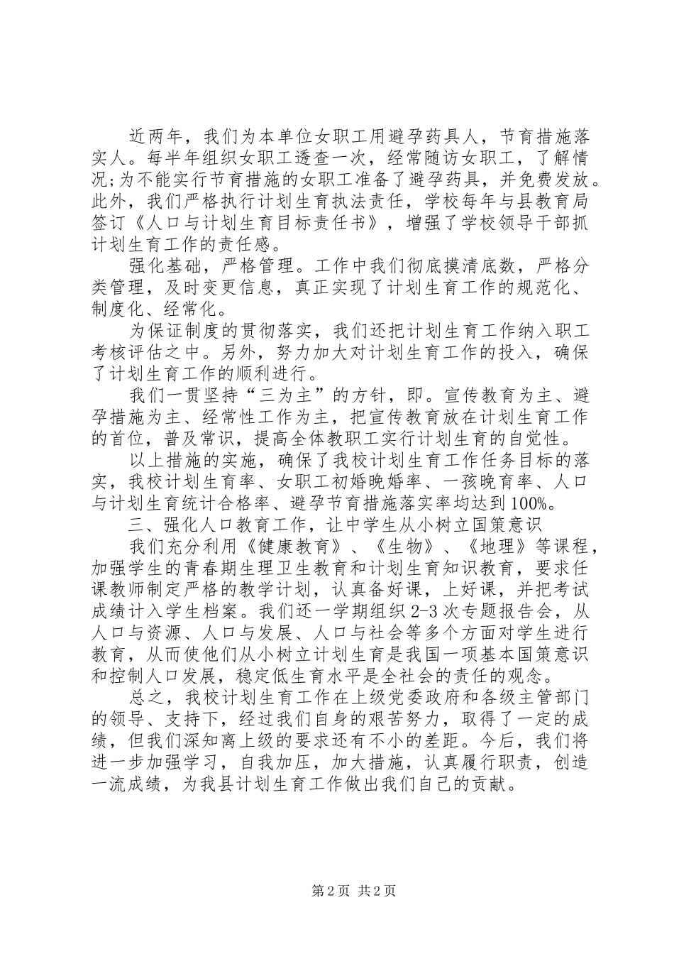 学校计划生育工作总结范文格式_第2页