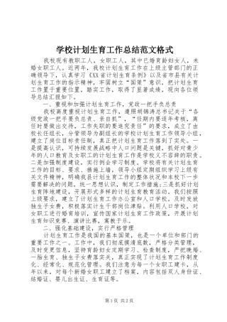 学校计划生育工作总结范文格式