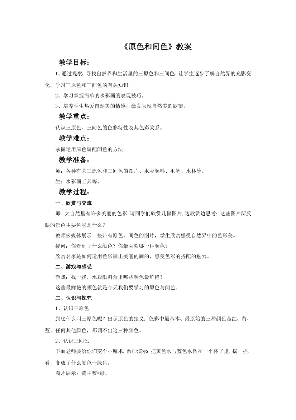 《原色和间色》教案_第1页