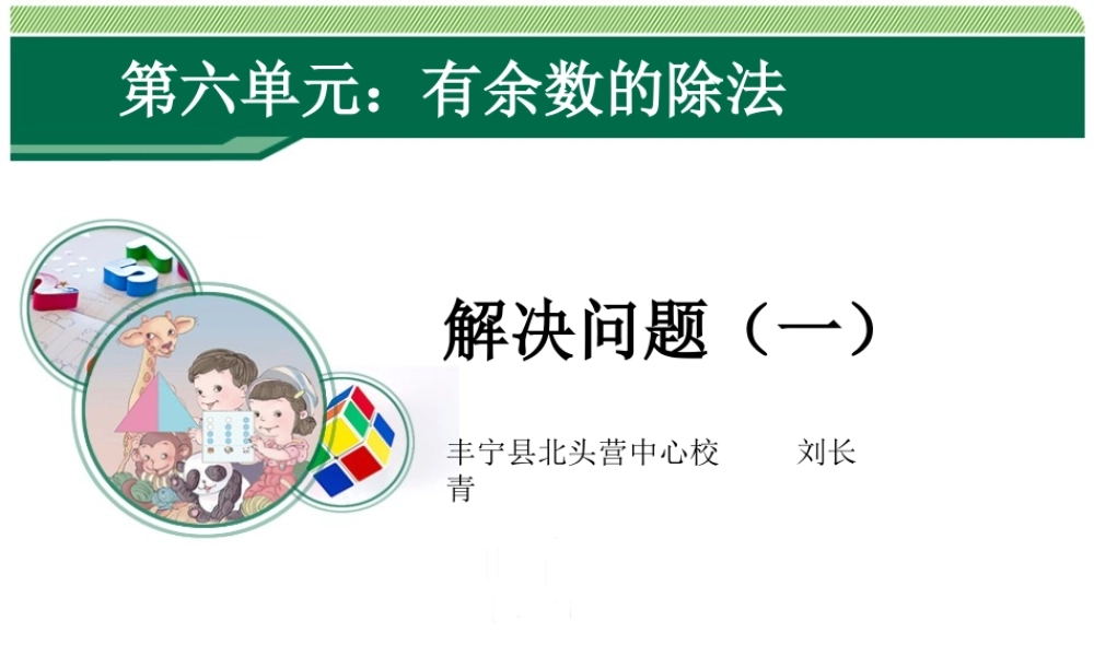 小学数学人教2011课标版二年级生活中有余数的除法