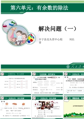 小学数学人教2011课标版二年级生活中有余数的除法