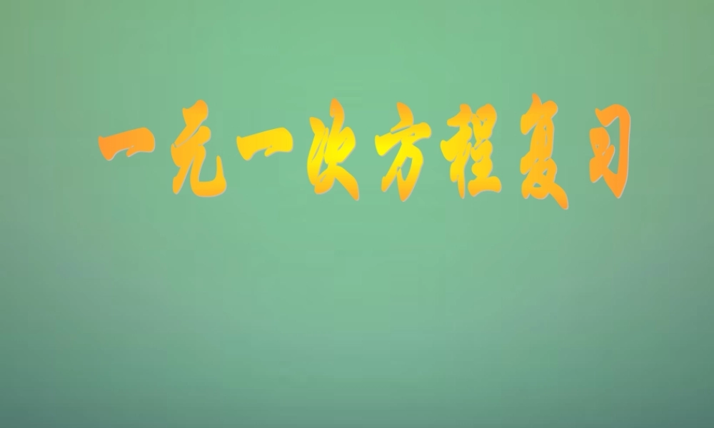 九年级数学上册 21(一元二次方程)一元一次方程复习课件 (新版)新人教版 课件