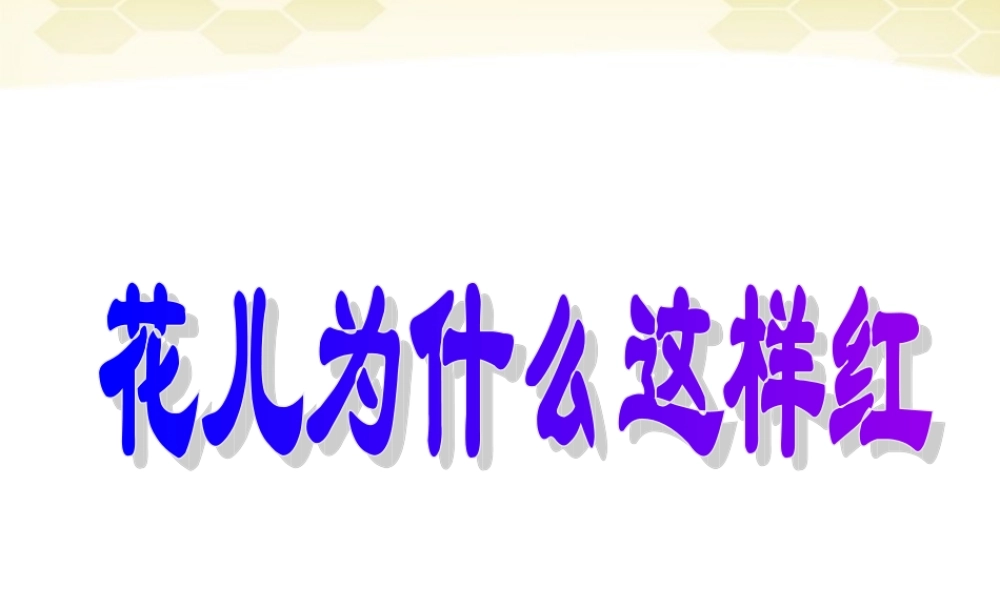 八年级语文上册 花儿为什么这样红课件 人教新课标版 课件