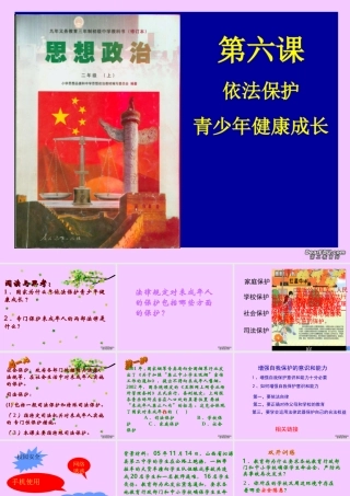 八年级政治依法保护青少年健康成长课件 人教版 课件