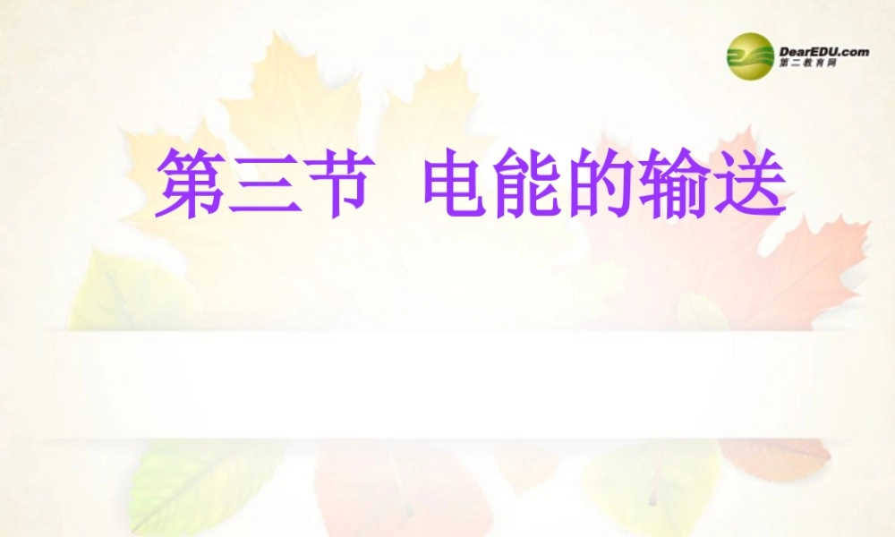 九年级物理全册 第十七章 电能从哪里来 第三节 电能的输送课件 (新版)沪科版 课件