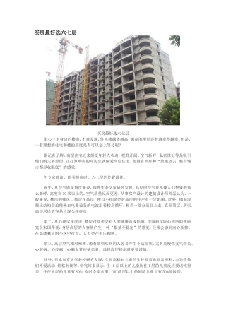 买房最好选六七层