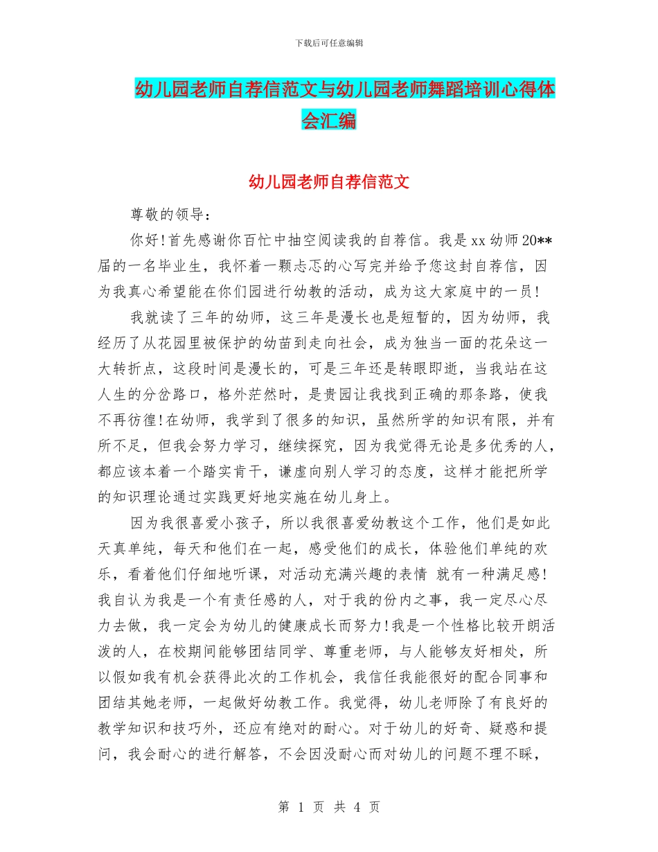幼儿园教师自荐信范文与幼儿园教师舞蹈培训心得体会汇编_第1页