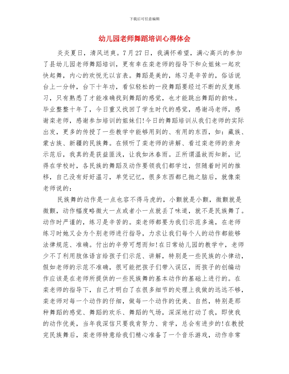 幼儿园教师自荐信范文与幼儿园教师舞蹈培训心得体会汇编_第3页