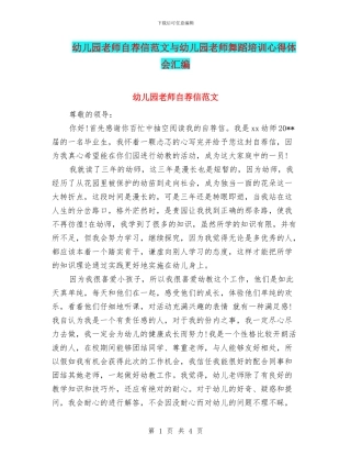 幼儿园教师自荐信范文与幼儿园教师舞蹈培训心得体会汇编