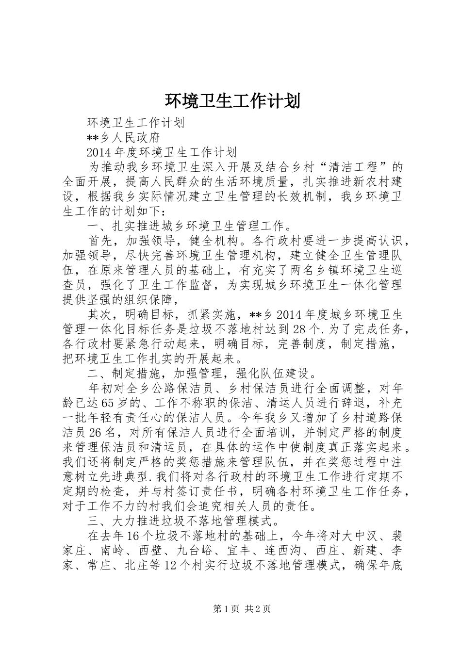环境卫生工作计划_第1页