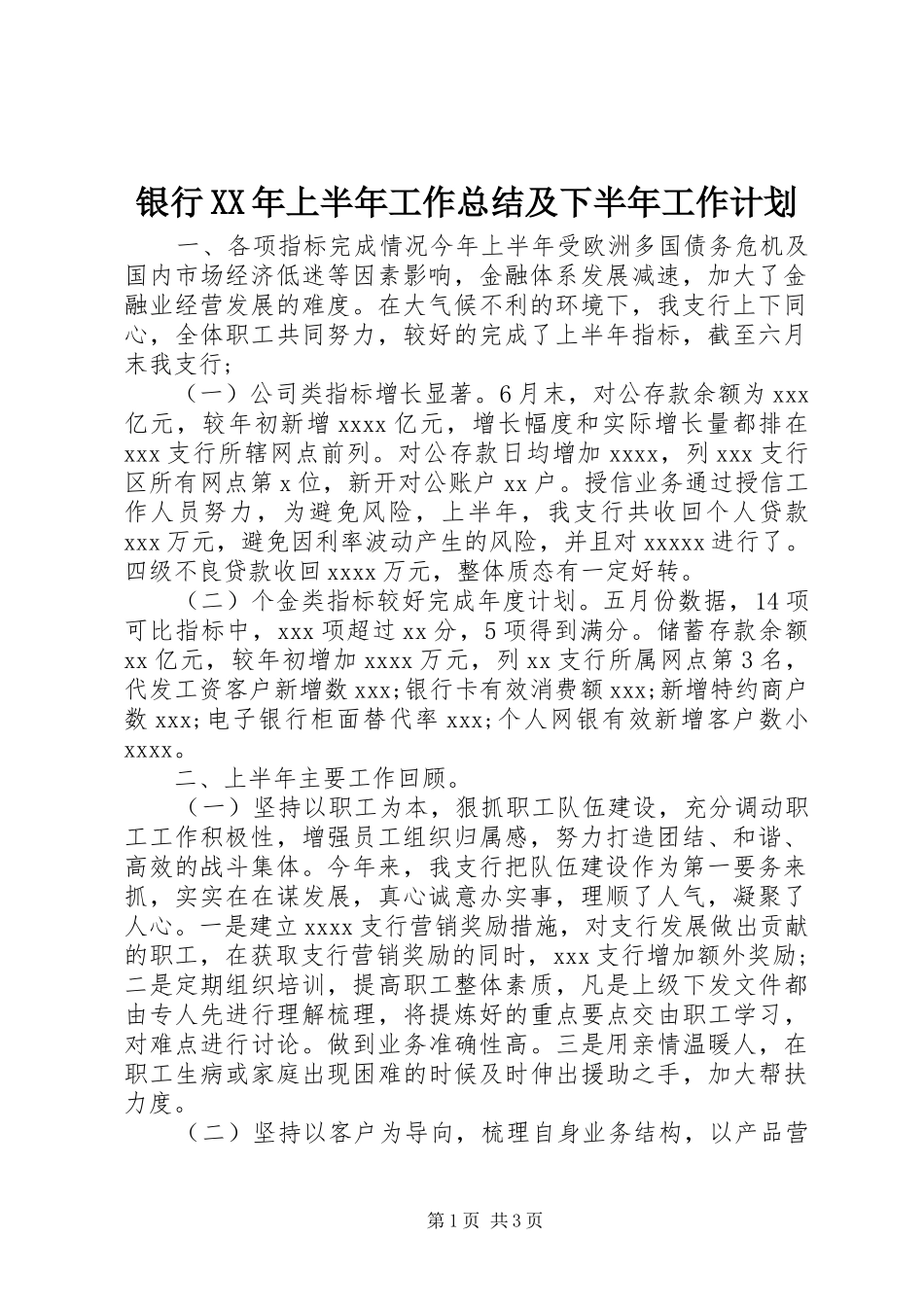 银行XX年上半年工作总结及下半年工作计划_第1页