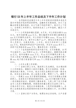 银行XX年上半年工作总结及下半年工作计划