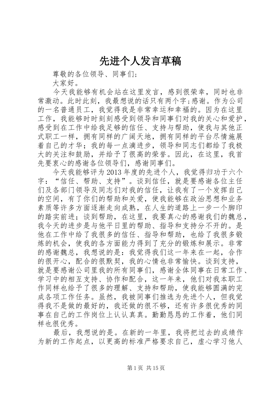 先进个人发言草稿_第1页