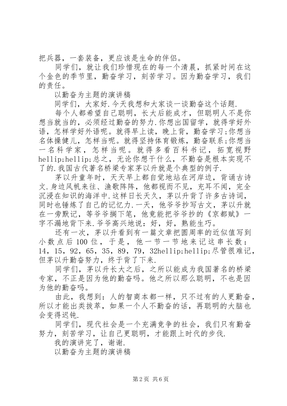 以勤奋为主题的演讲稿_第2页