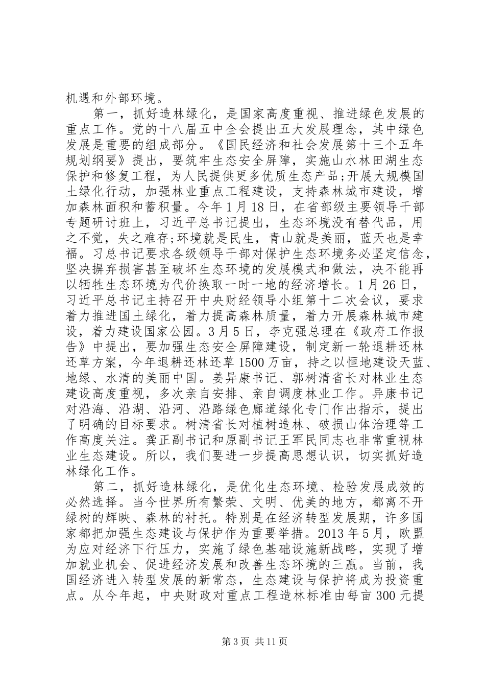 在春季造林绿化暨森林防火工作现场会议上的讲话_第3页