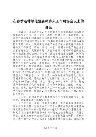 在春季造林绿化暨森林防火工作现场会议上的讲话