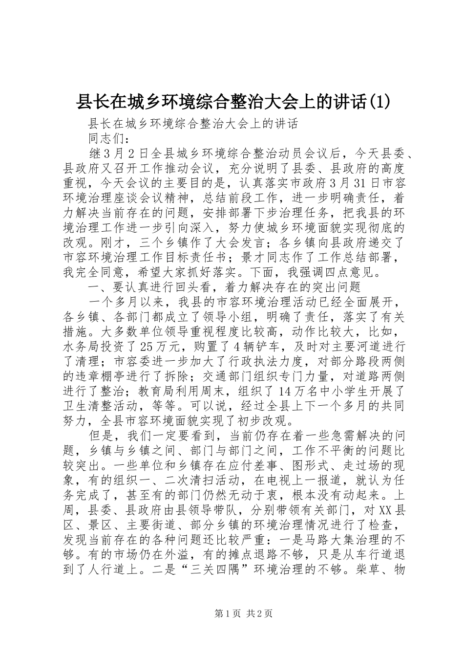 县长在城乡环境综合整治大会上的讲话(1)_第1页