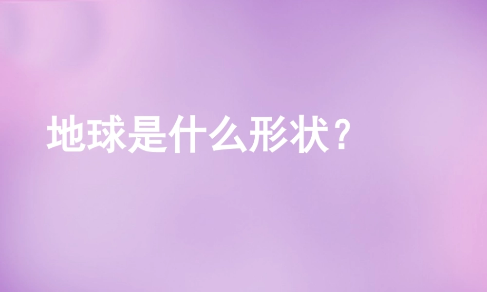中学七年级地理上册(第一章 地球和地图)课件1 新人教版 课件