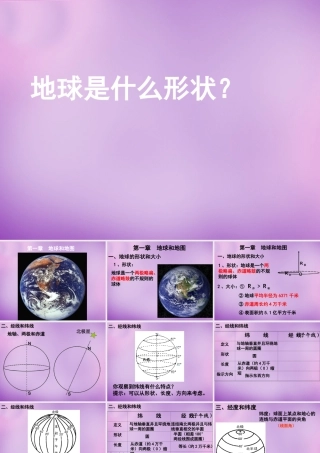 中学七年级地理上册(第一章 地球和地图)课件1 新人教版 课件