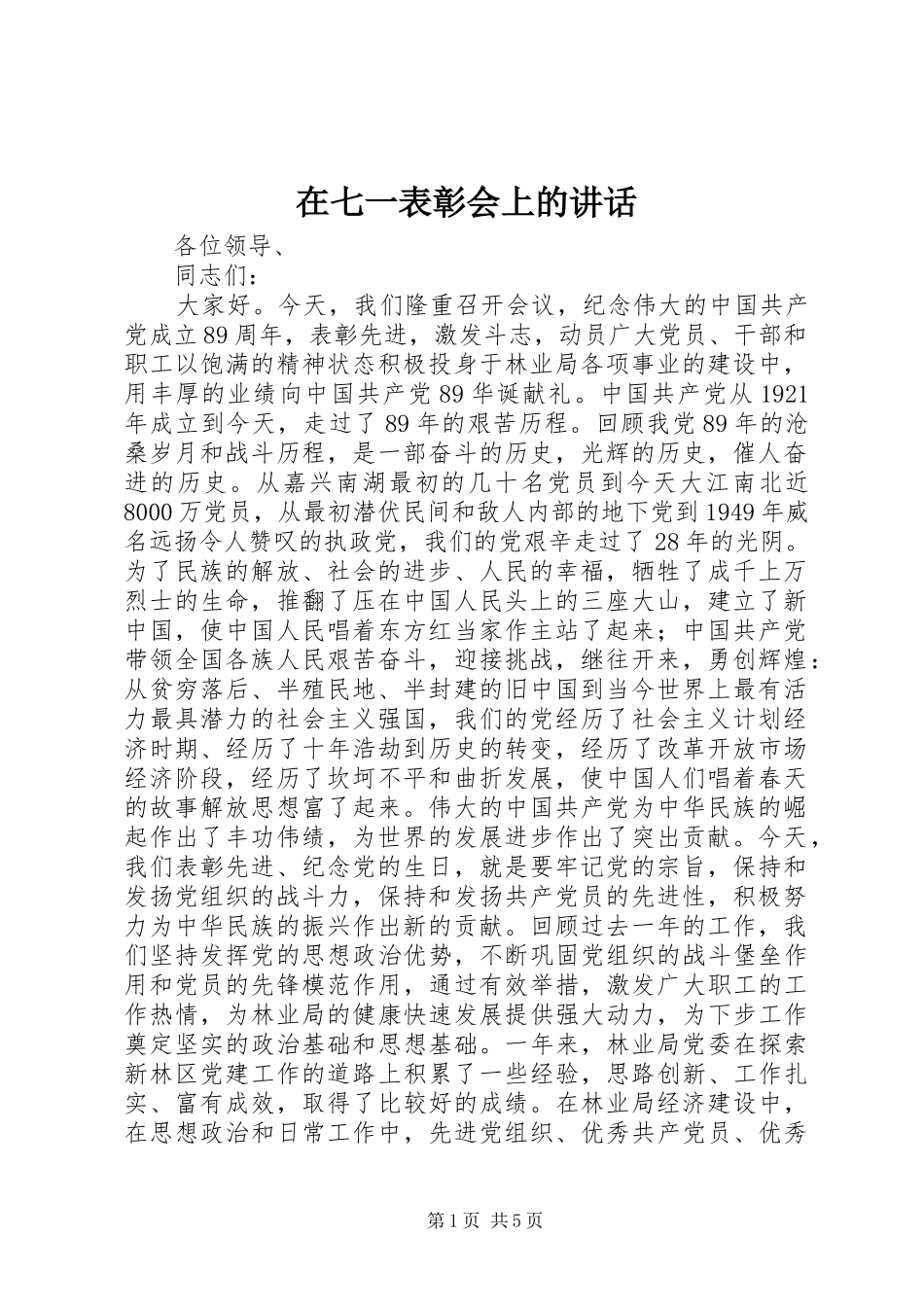 在七一表彰会上的讲话_第1页