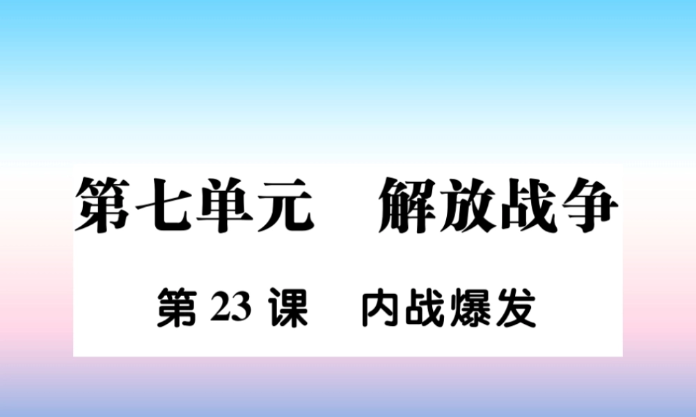 八年级历史上册 第七单元 解放战争 第23课 内战爆发作业课件 新人教版 课件