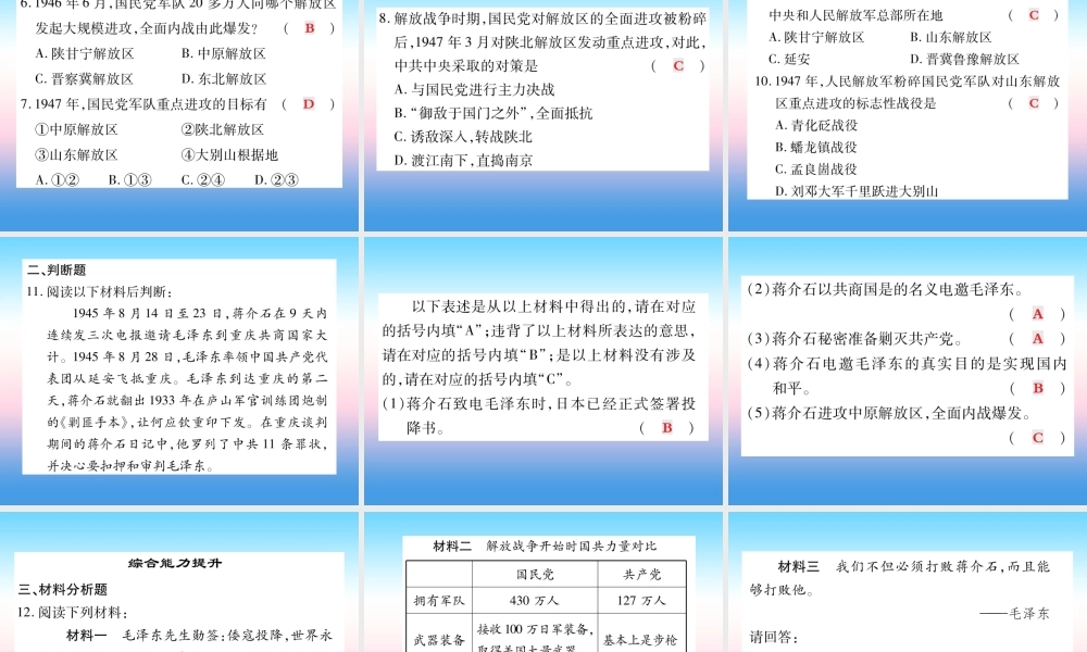 八年级历史上册 第七单元 解放战争 第23课 内战爆发作业课件 新人教版 课件
