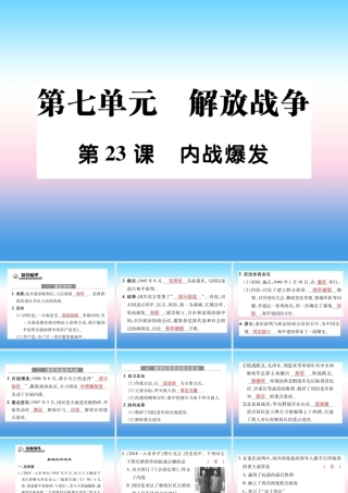 八年级历史上册 第七单元 解放战争 第23课 内战爆发作业课件 新人教版 课件