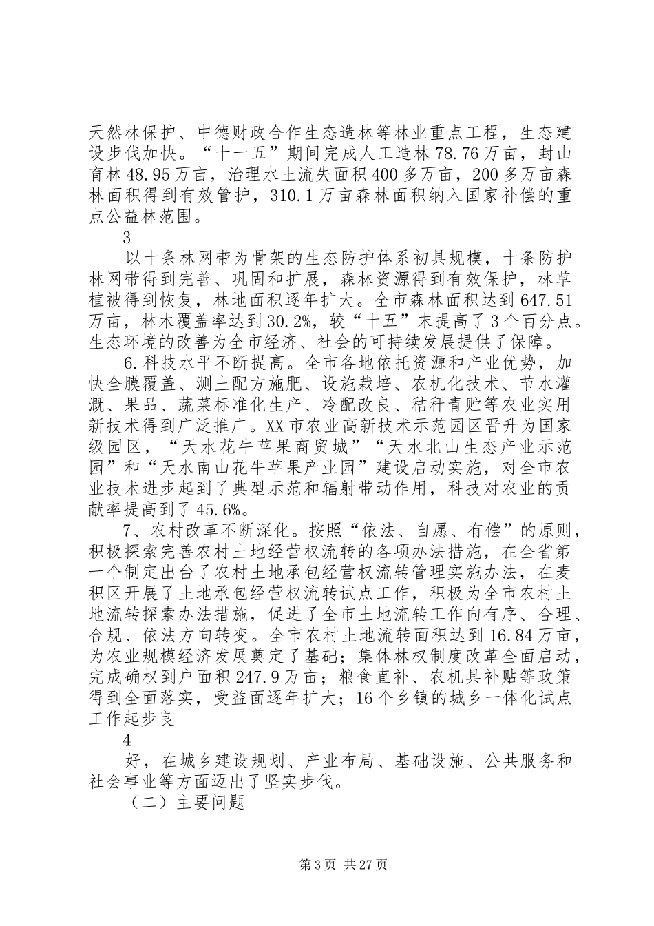 天水市十二五规划[优秀范文五篇]_第3页