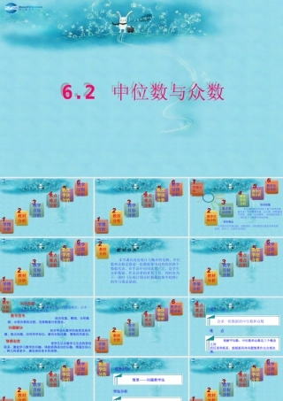 八年级数学上册 6.2 中位数与众数说课课件(新版)北师大版 课件
