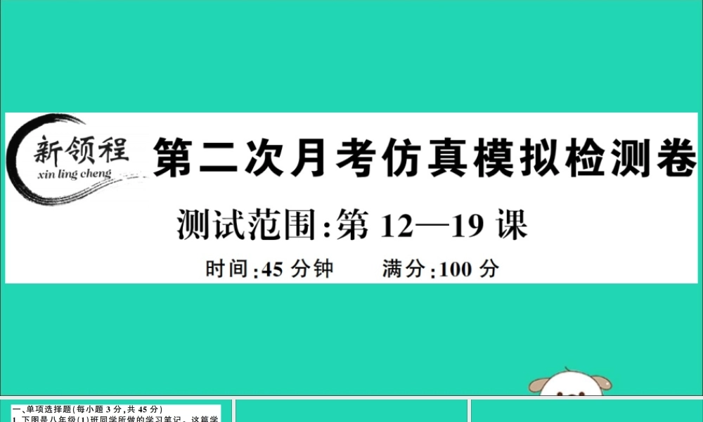 春八年级历史下册 第二次月考仿真模拟检测卷习题课件 新人教版 课件