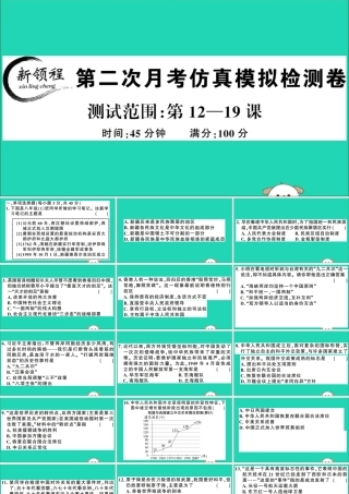春八年级历史下册 第二次月考仿真模拟检测卷习题课件 新人教版 课件