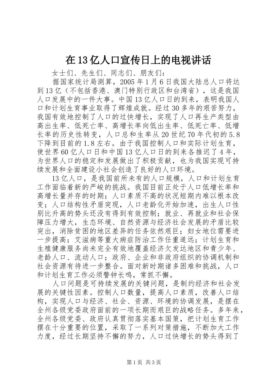 在13亿人口宣传日上的电视讲话_第1页