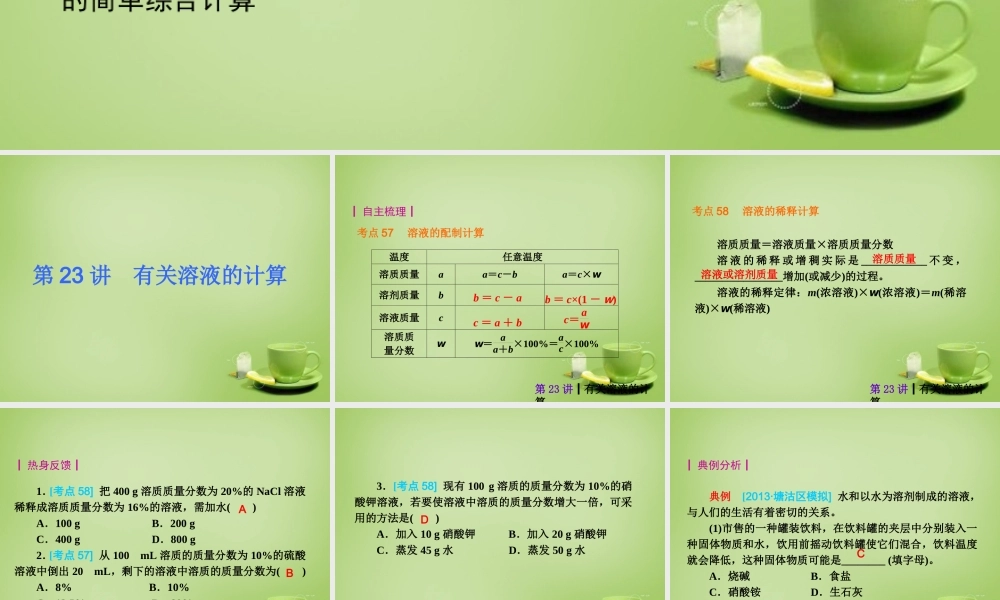 中考化学自主复习 化学计算(二)有关溶液的计算课件
