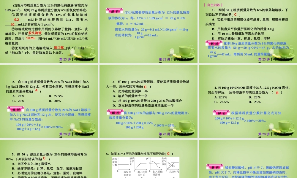 中考化学自主复习 化学计算(二)有关溶液的计算课件