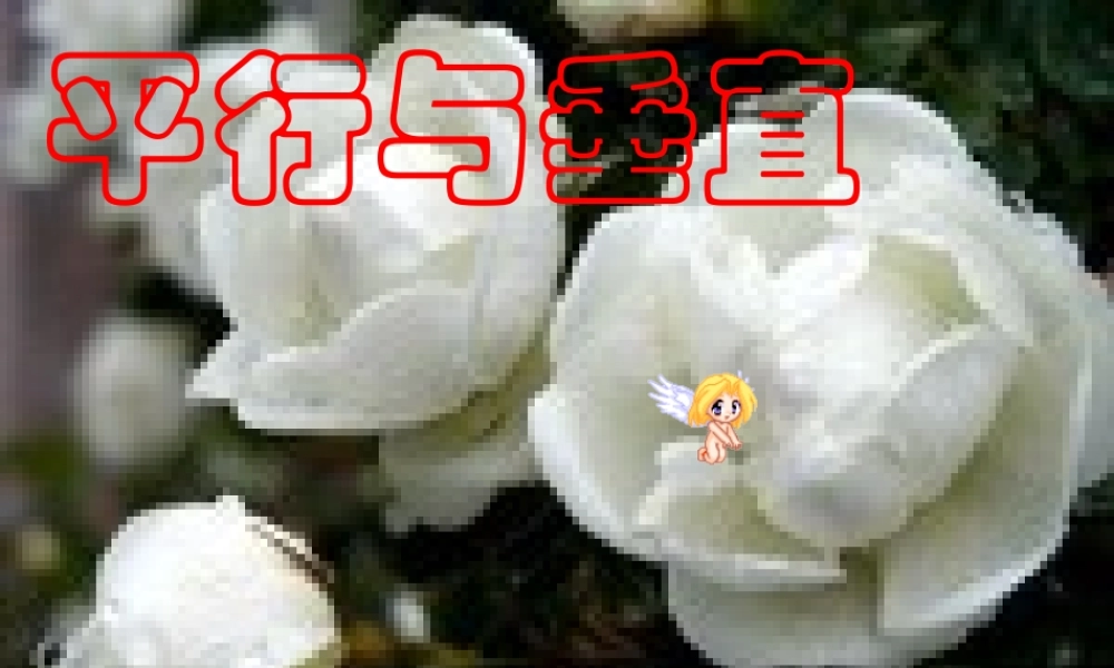人教版高二数学平行与垂直 课件