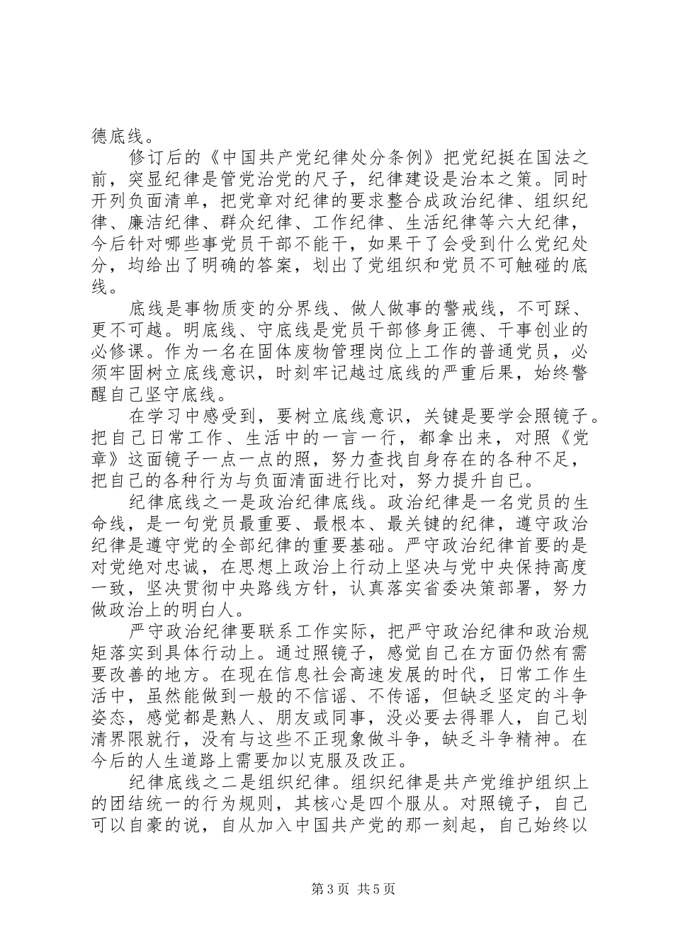 机关干部坚守纪律底线树立清风正气发言稿_第3页