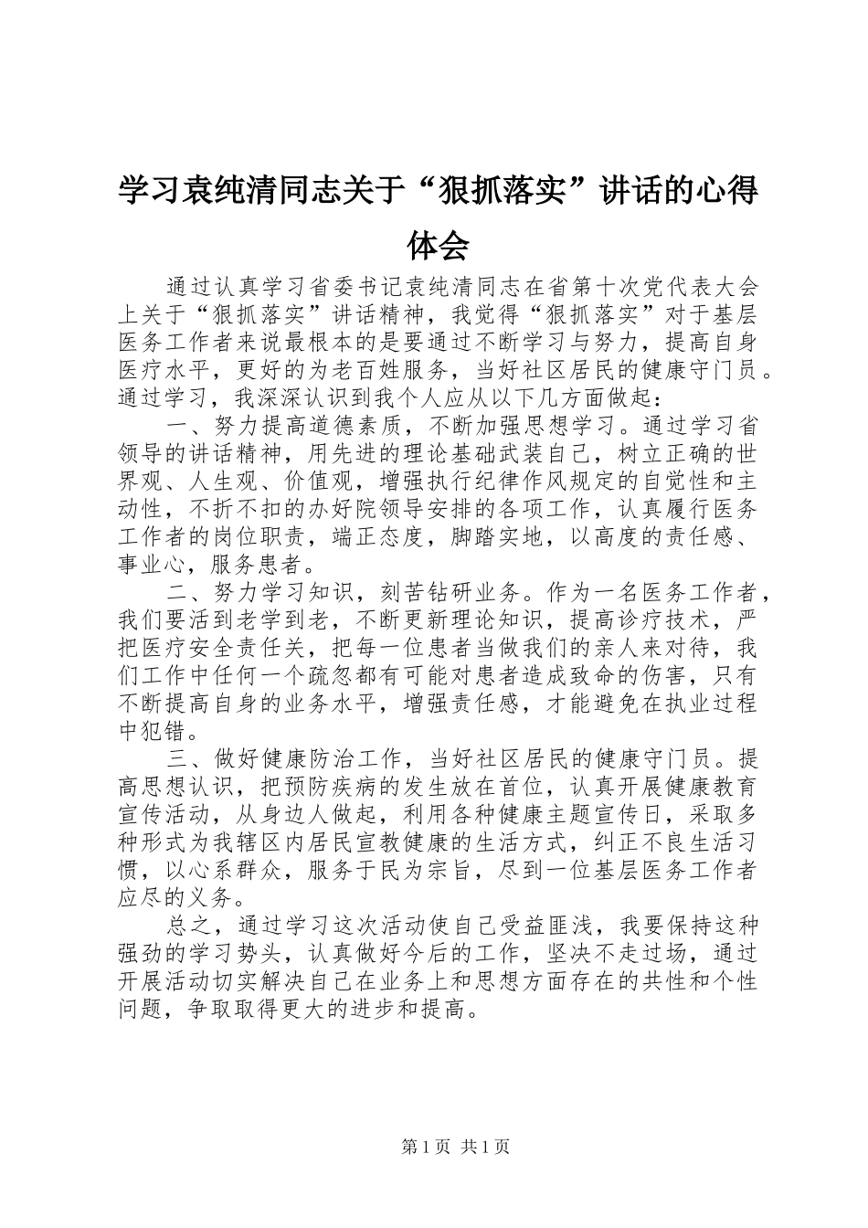 学习袁纯清同志关于“狠抓落实”讲话的心得体会_第1页