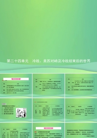 中考历史复习 第二十四单元 冷战、美苏对峙及冷战结束后的世界课件