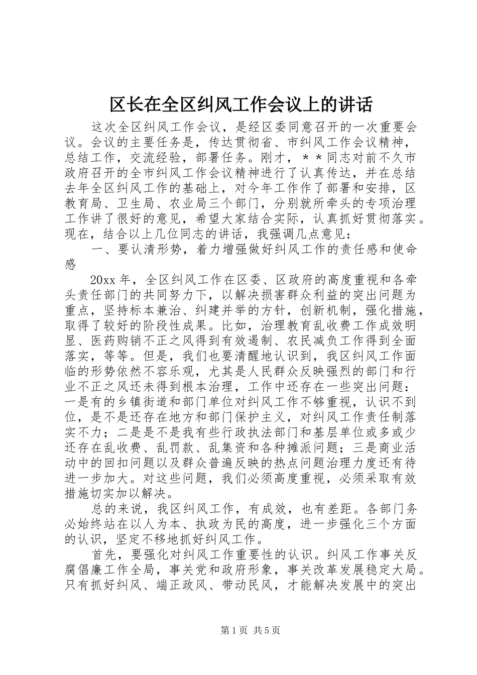 区长在全区纠风工作会议上的讲话_第1页