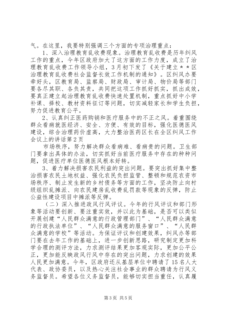 区长在全区纠风工作会议上的讲话_第3页