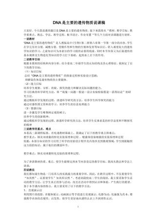 DNA是主要的遗传物质说课稿