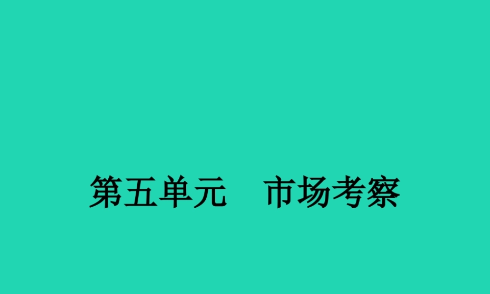 八年级政治下册 第五单元 市场考察 12 走进市场课件 教科版 课件