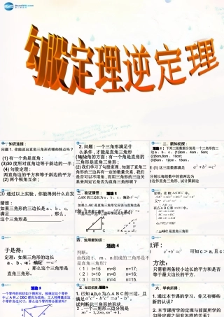 八年级数学下册 17.2 勾股定理的逆定理课件1 (新版)新人教版 课件