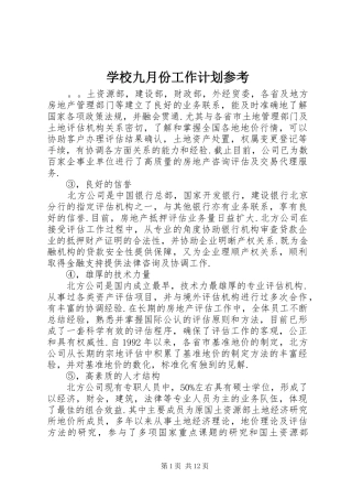 学校九月份工作计划参考