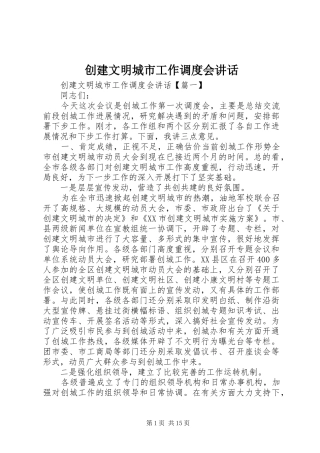 创建文明城市工作调度会讲话