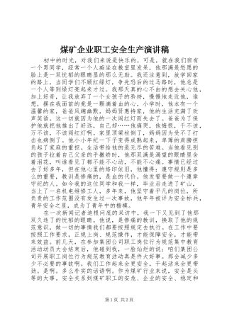 煤矿企业职工安全生产演讲稿