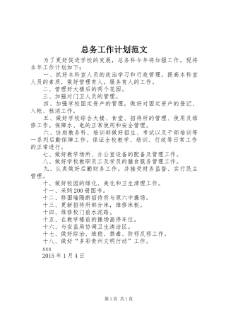 总务工作计划范文