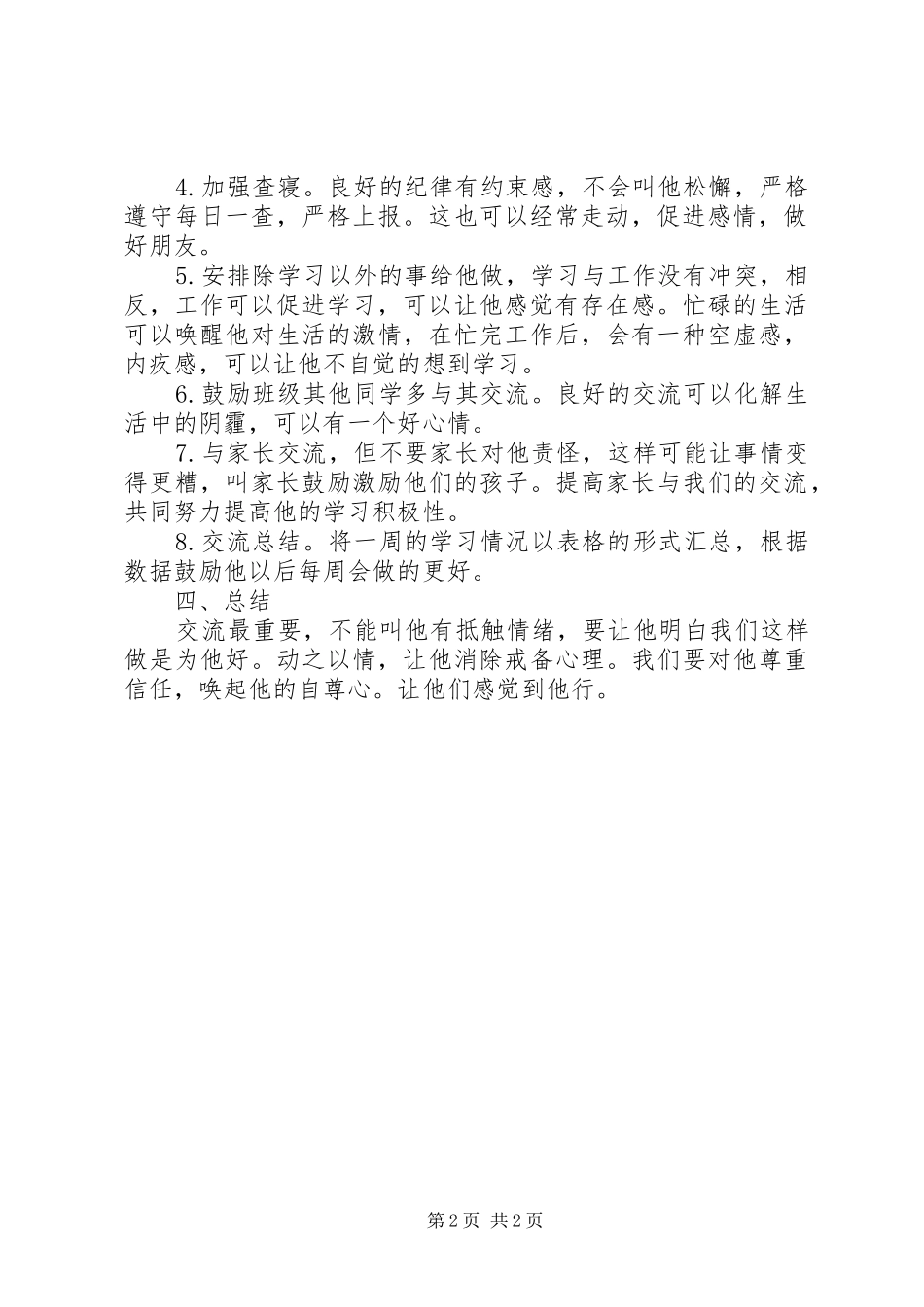 对留级生的帮扶计划[小编推荐]_第2页