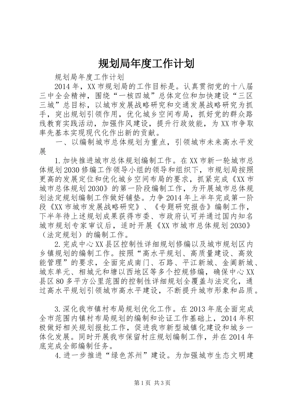 规划局年度工作计划_第1页